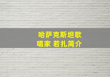 哈萨克斯坦歌唱家 若扎简介